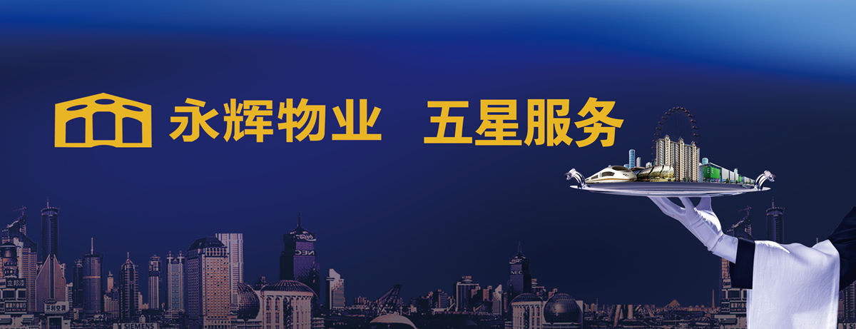 六安市永辉物业