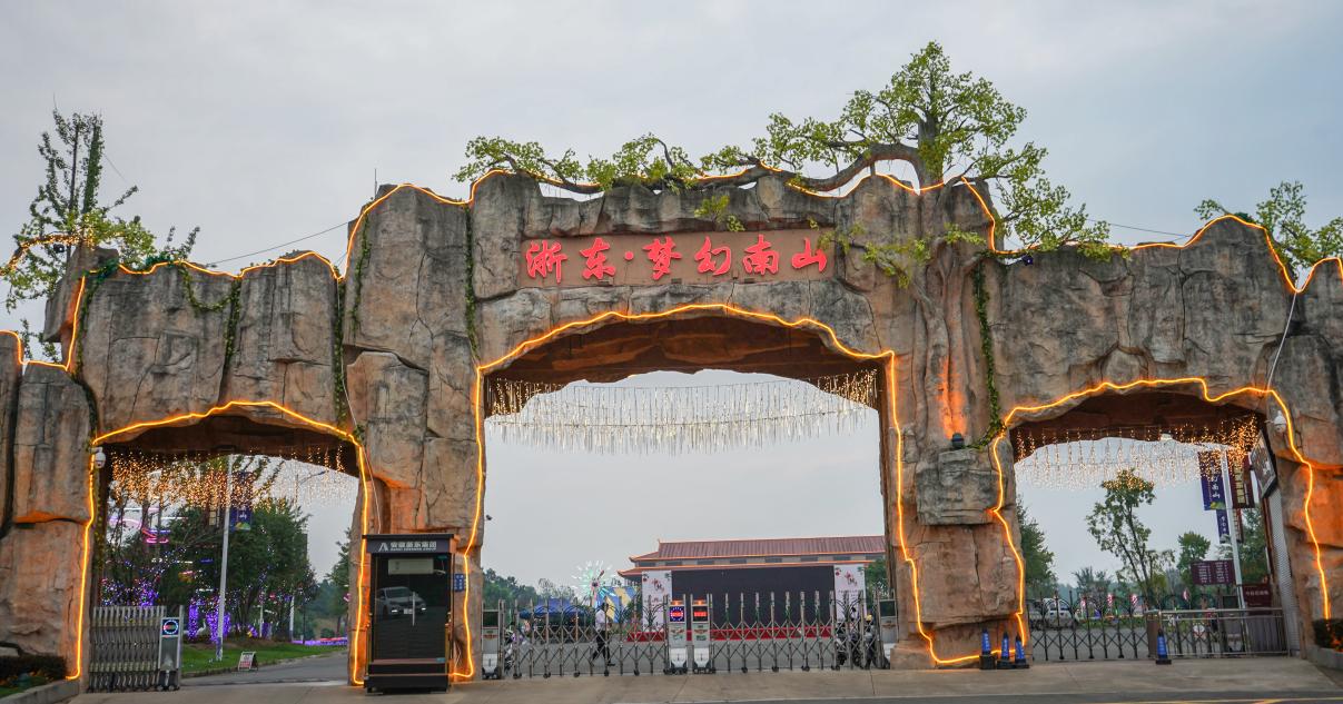 浙东·梦幻南山