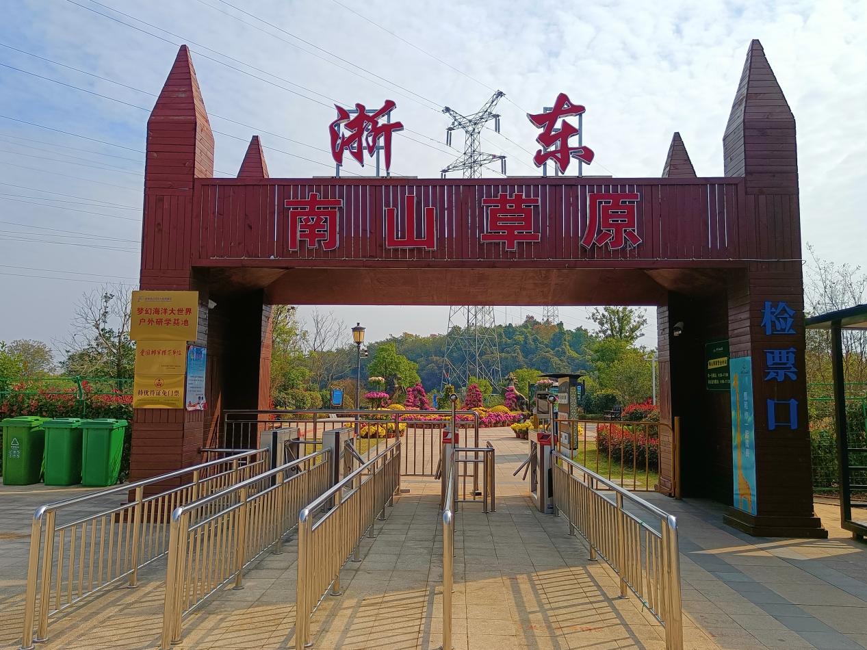 浙东·南山草原