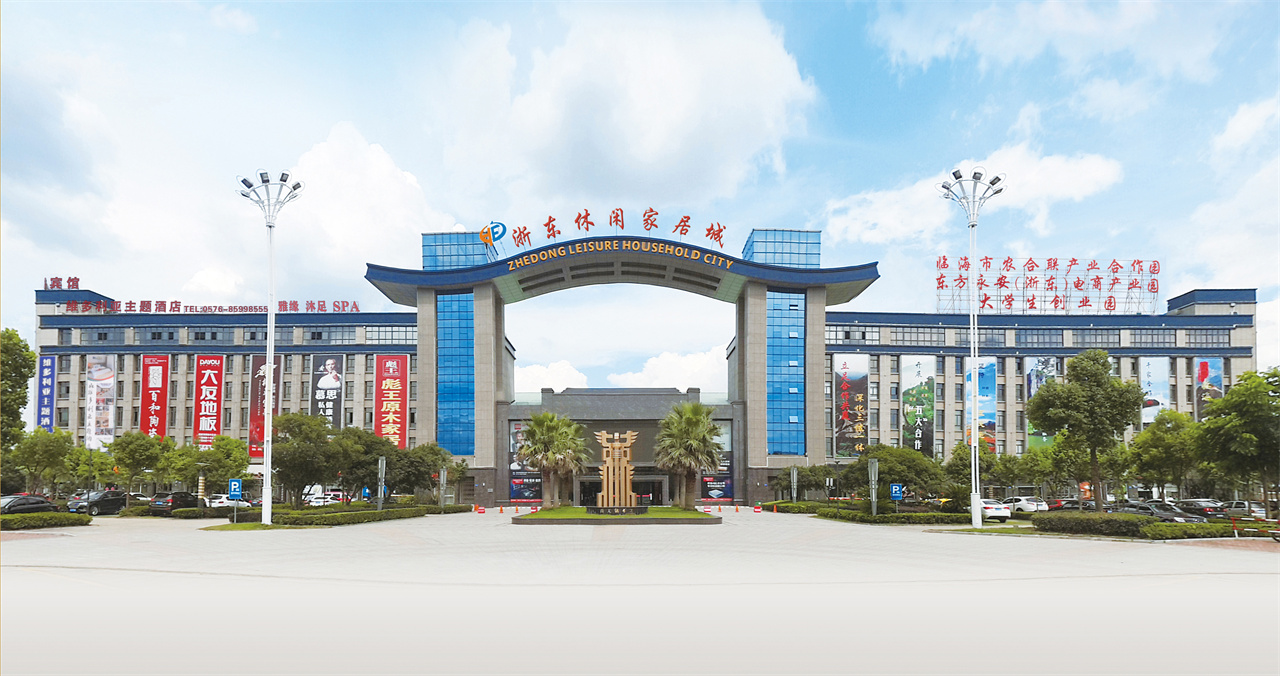 浙东休闲家居城