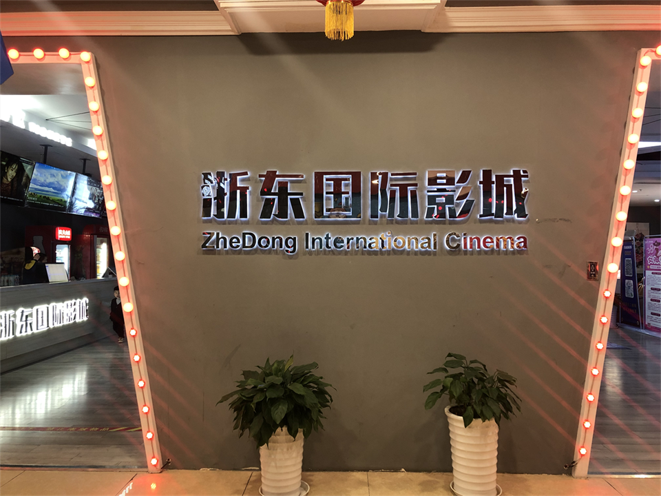 浙东国际影城