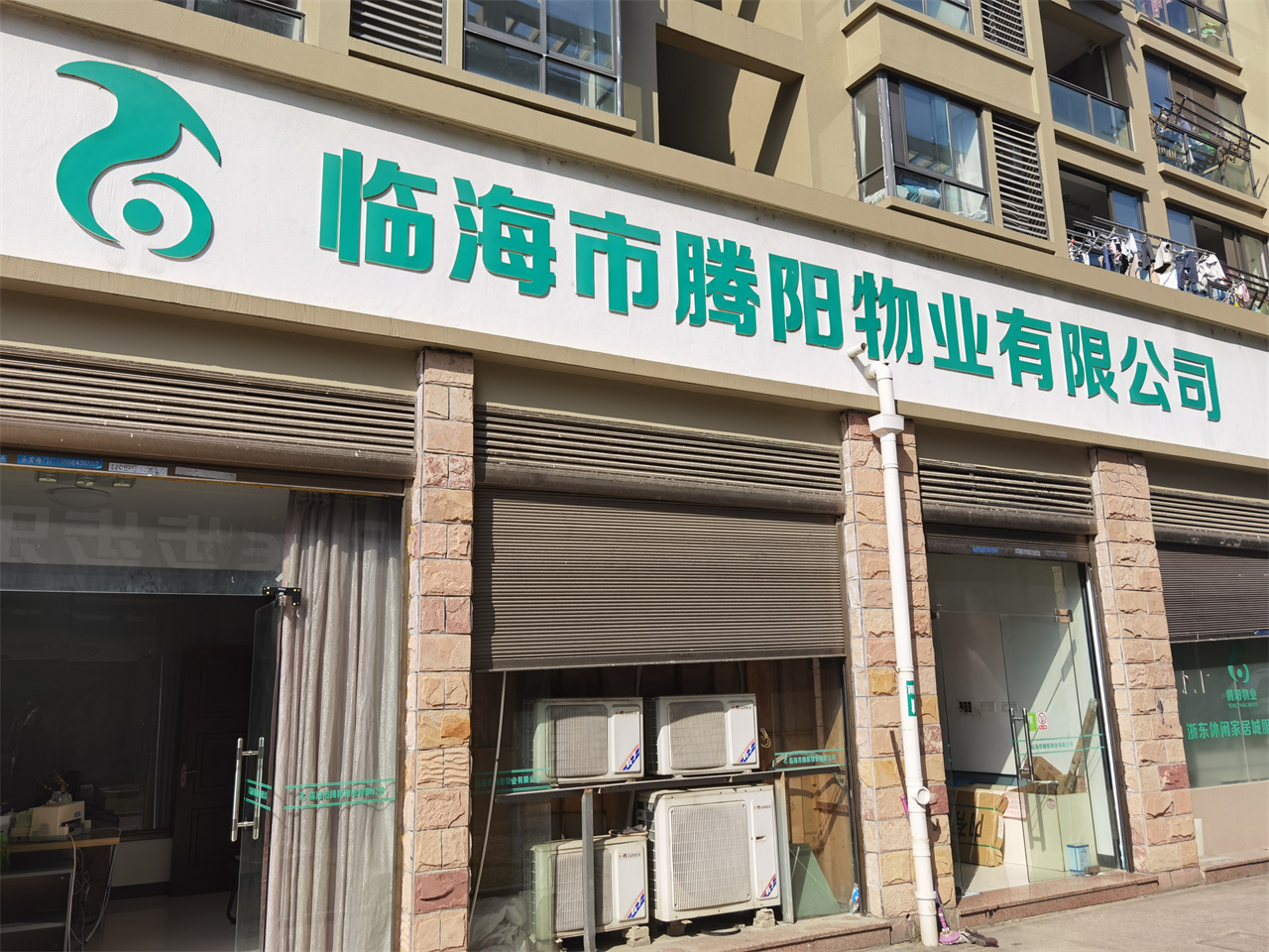 临海市腾阳物业