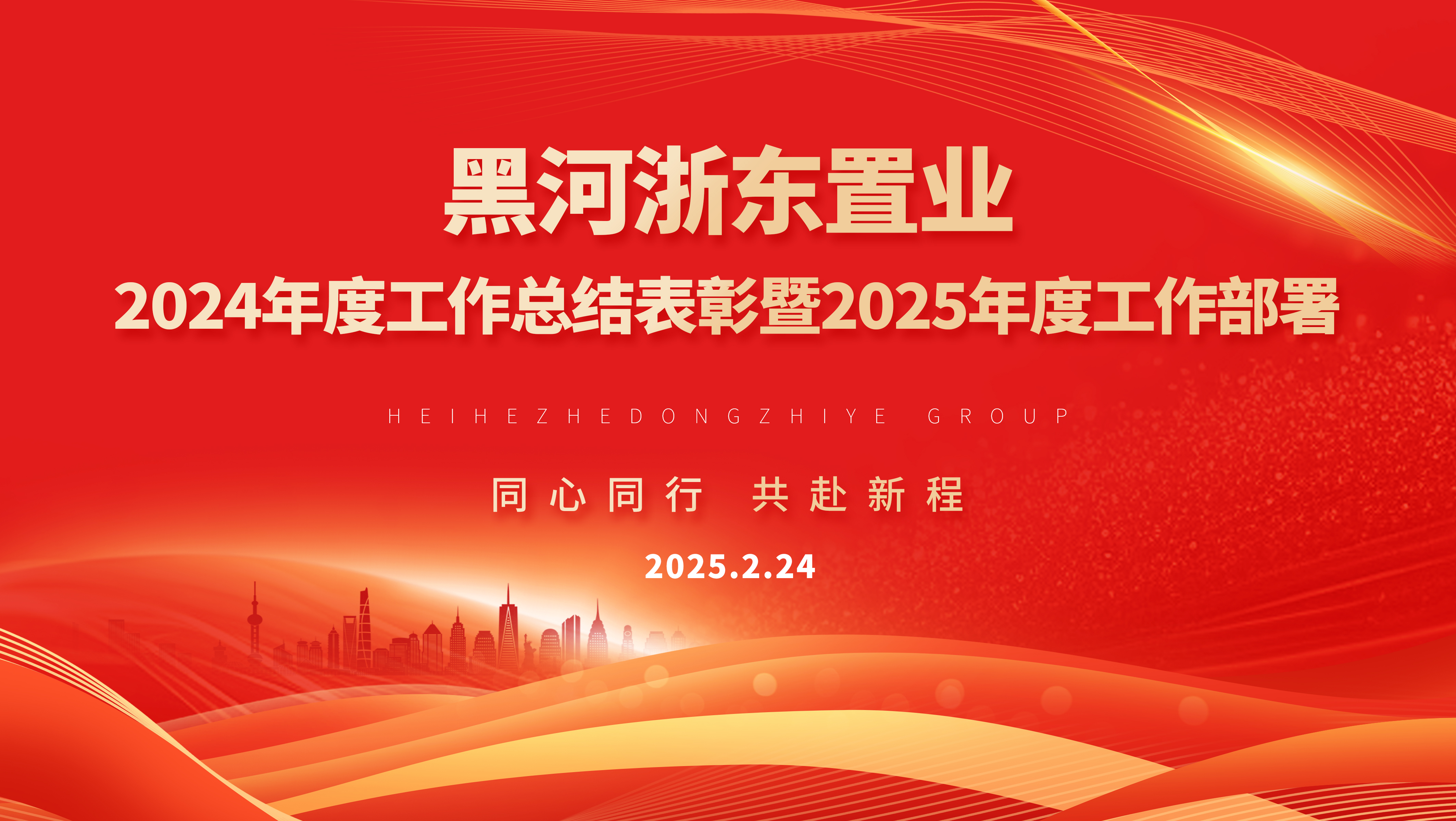 同心同行 共赴新程丨黑河浙东置业有限公司 2024年度总结表彰暨2025年度工作部署大会圆满落幕