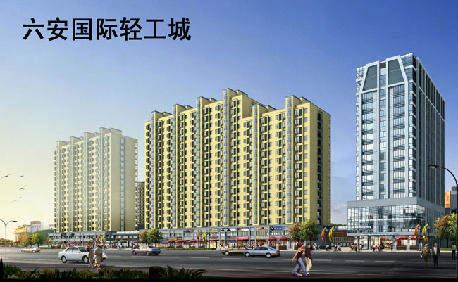 六安国际轻工城