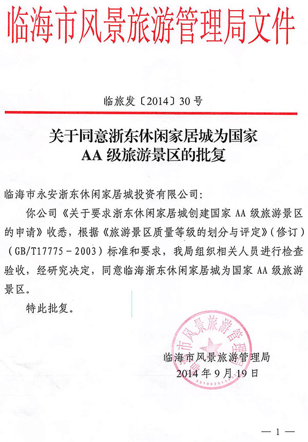热烈祝贺浙东休闲家居城被评为国家AA级旅游景区！
