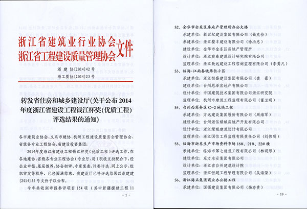 热烈祝贺我集团建设的工程荣获钱江杯奖
