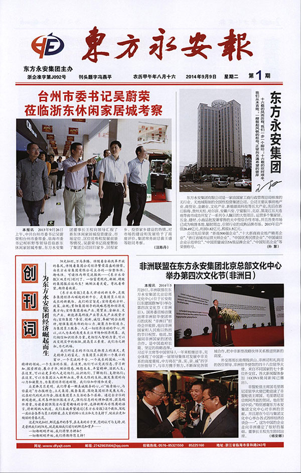 《东方永安报》创刊啦！