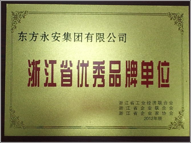 热烈祝贺565net必赢客户端被确认为“浙江省优秀品牌单位”