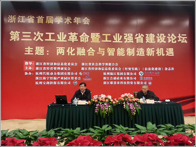 热烈祝贺浙江省首届学术年会第三次工业革命暨工业强省建设论坛会议隆重召开