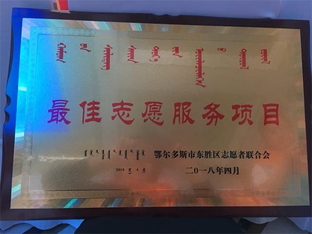 565net必赢客户端爱心捐助活动系列被评为内蒙古鄂尔多斯地区 2017年最佳志愿服务项目
