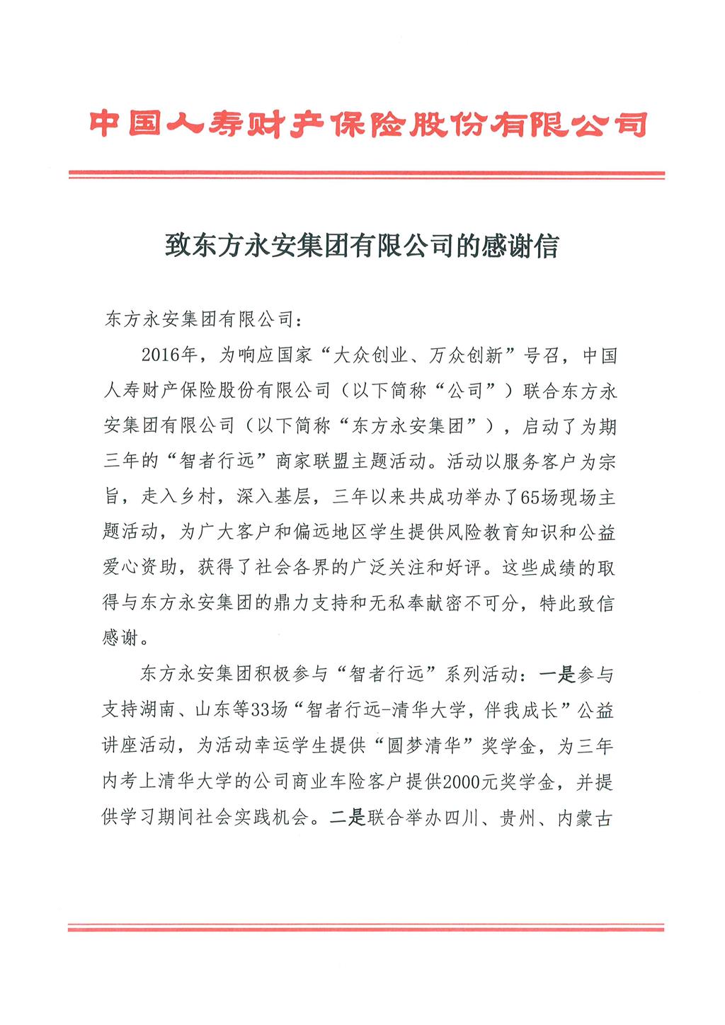 中国人寿财产保险股份有限公司致565net必赢客户端的感谢信