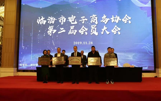 临海市电子商务协会第二届会员大会——565net必赢客户端常务副总裁王盛当选常务副会长