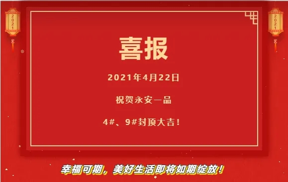【封顶大吉】 永安一品喜封金顶 渐入“家”境！