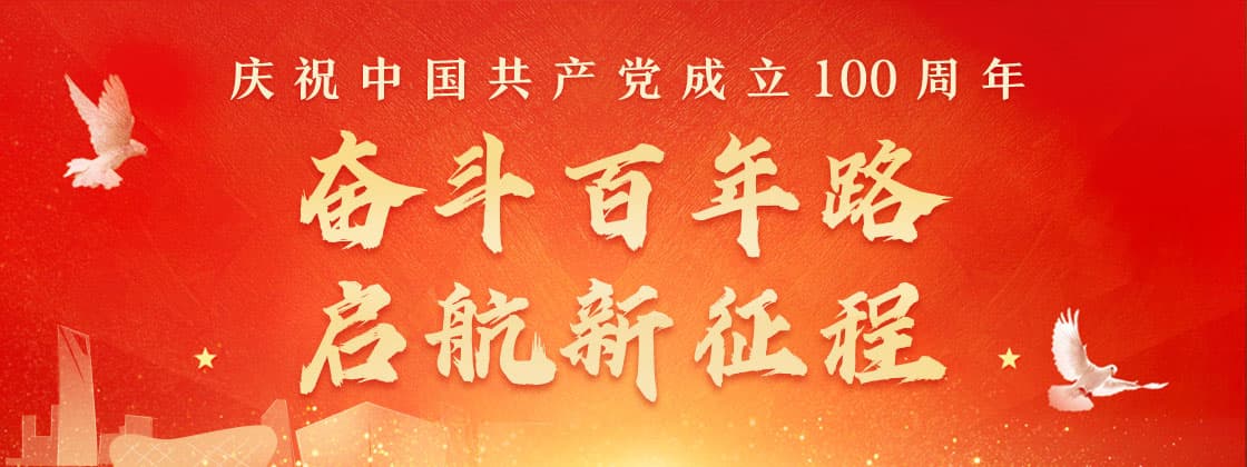 热烈庆祝中国共产党成立100周年！