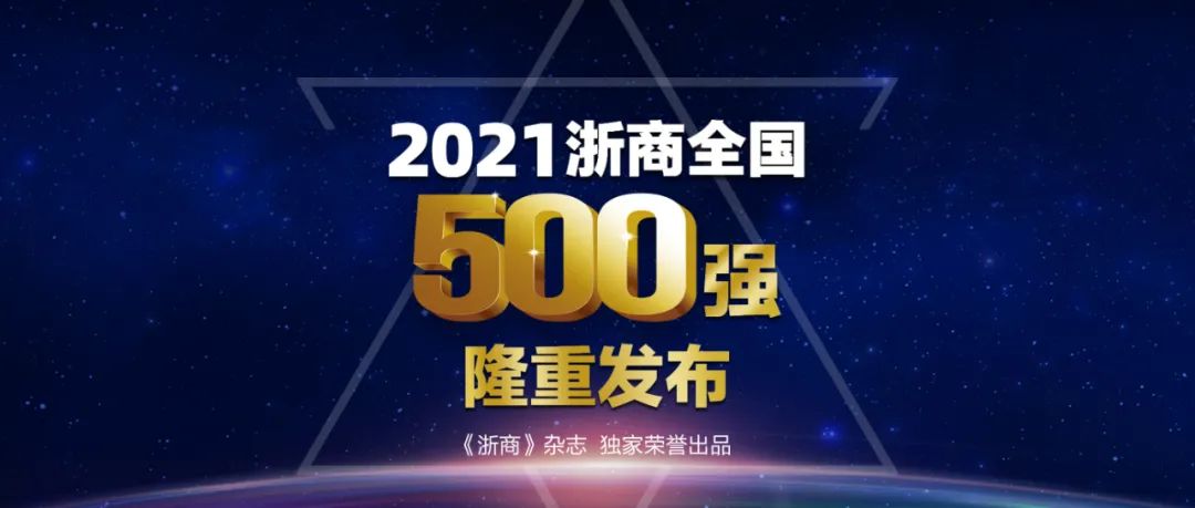 2021浙商全国500强全榜单，565net必赢客户端荣幸上榜