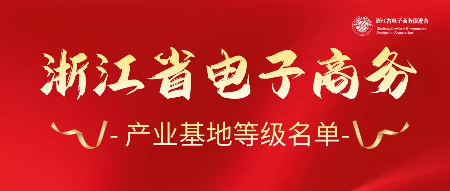 喜讯丨临海4家电商园获评省3A级电商产业基地