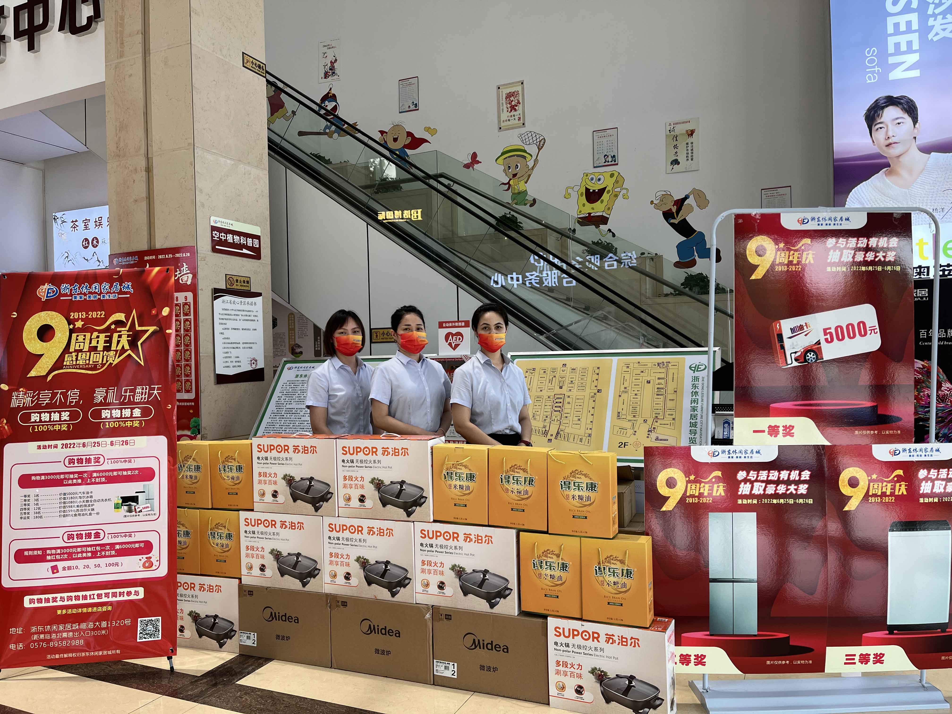 临海市浙东休闲家居城9周年庆活动