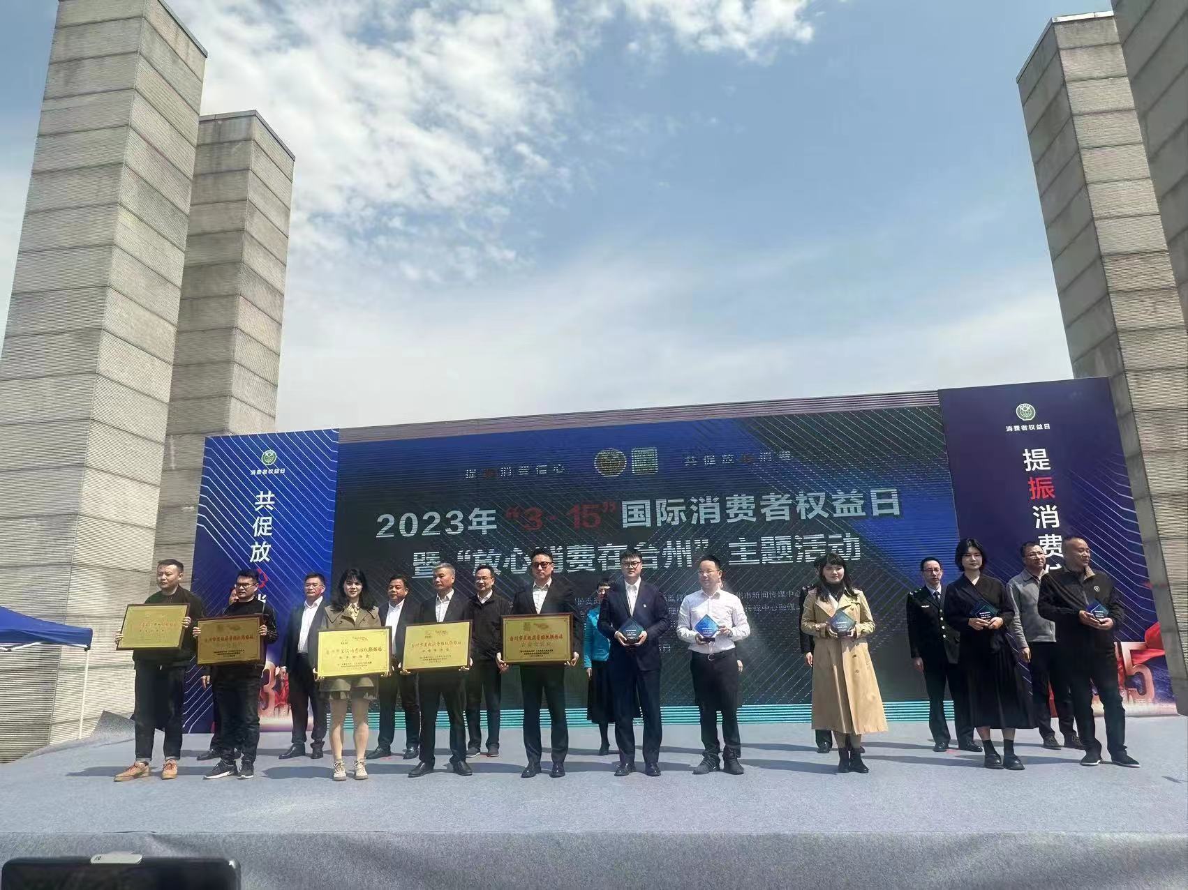 浙东休闲家居城被授予“五星级消费维权联络站”