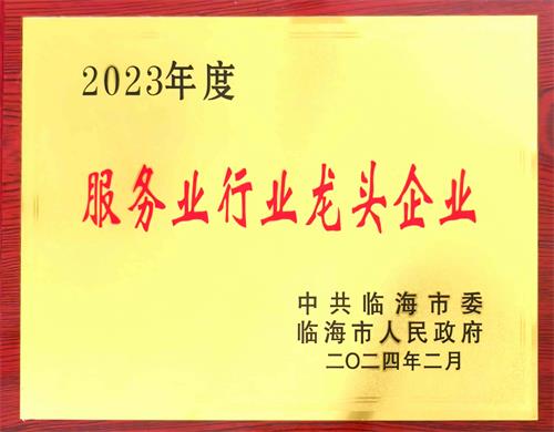 喜报！临海市永安浙东休闲家居城投资有限公司荣获“2023年度服务业行业龙头企业”